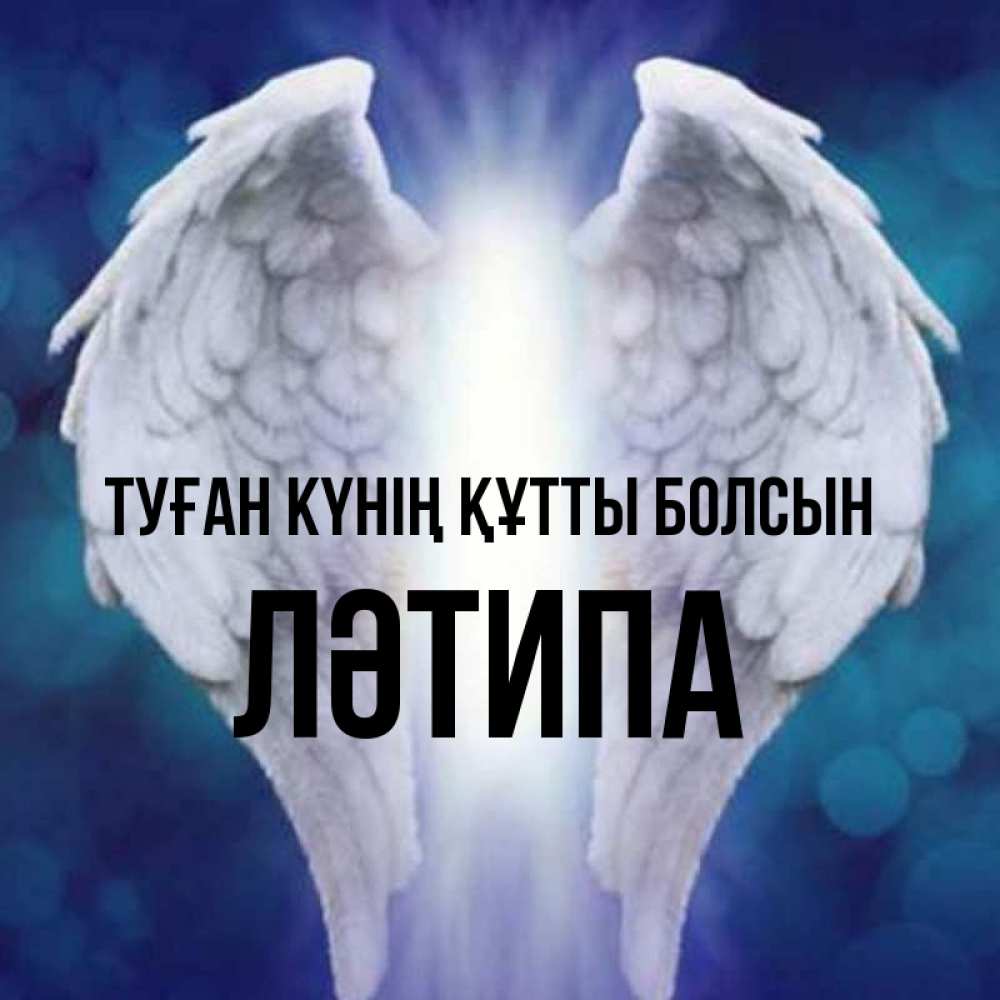 Күн сайын ашық хат с именем, ЛӘТИПА Туған күнің құтты болсын синий фон и крылышки Онлайн тегін жүктеп алу тілектері бар керемет карта 