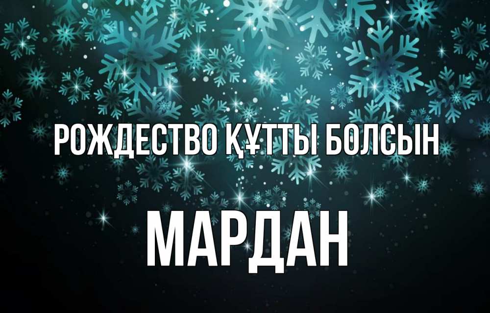 Күн сайын ашық хат с именем, МАРДАН Рождество құтты болсын Снежинки Онлайн тегін жүктеп алу тілектері бар керемет карта 