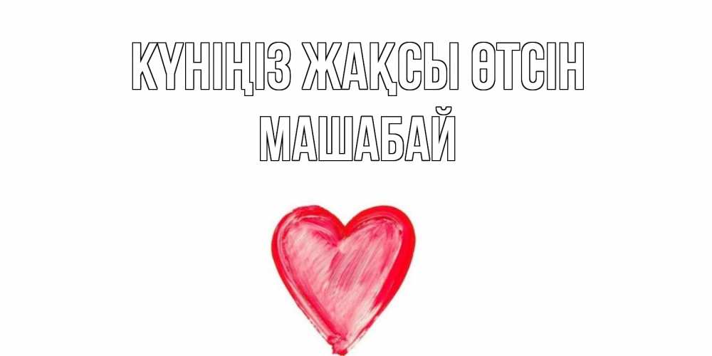 Күн сайын ашық хат с именем, МАШАБАЙ Күніңіз жақсы өтсін прекрасного дня любимой Онлайн тегін жүктеп алу тілектері бар керемет карта 