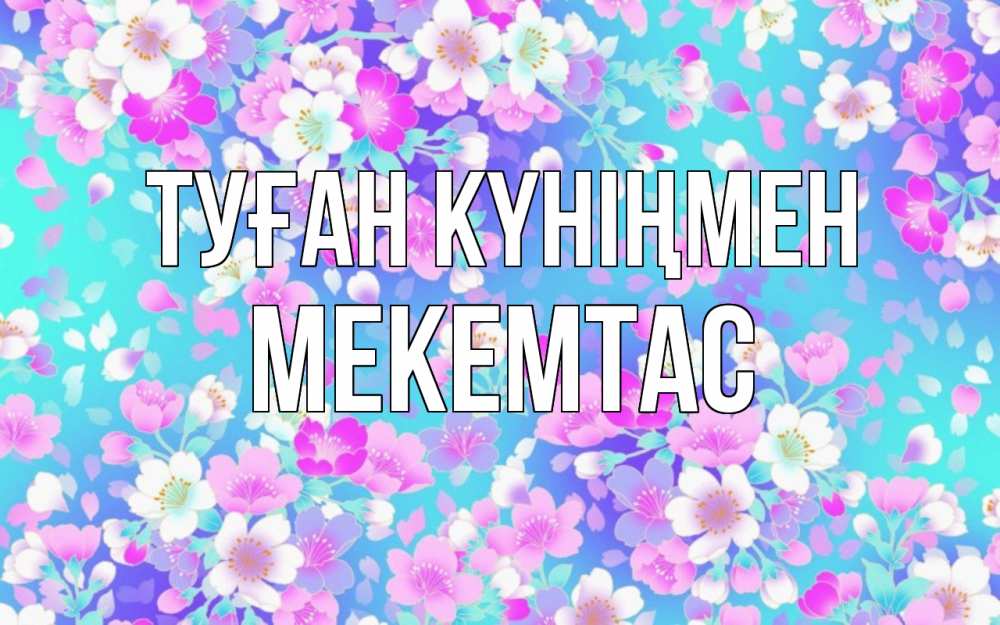 Күн сайын ашық хат с именем, МЕКЕМТАС Туған күніңмен открытка с заливкой Онлайн тегін жүктеп алу тілектері бар керемет карта 