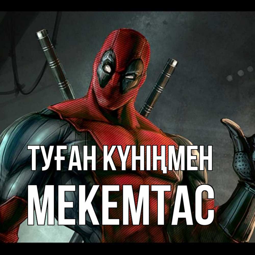 Күн сайын ашық хат с именем, МЕКЕМТАС Туған күніңмен марвел супергерои Онлайн тегін жүктеп алу тілектері бар керемет карта 