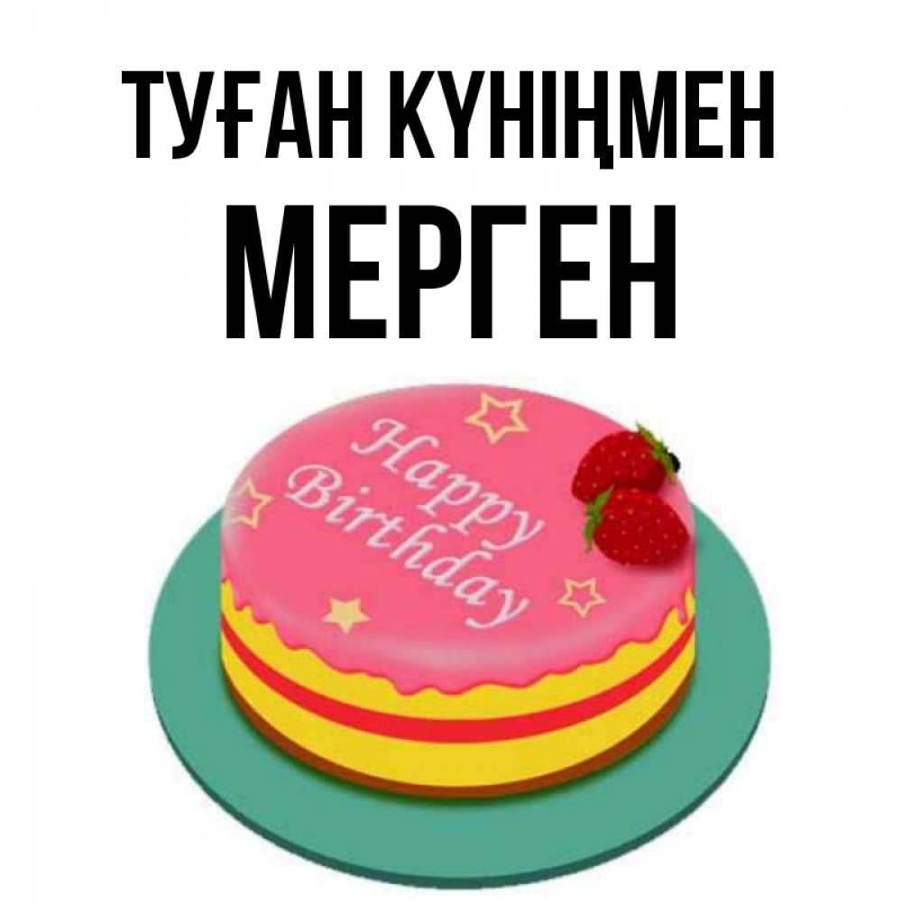 Күн сайын ашық хат с именем, МЕРГЕН Туған күніңмен торт, клубника, днюха Онлайн тегін жүктеп алу тілектері бар керемет карта 