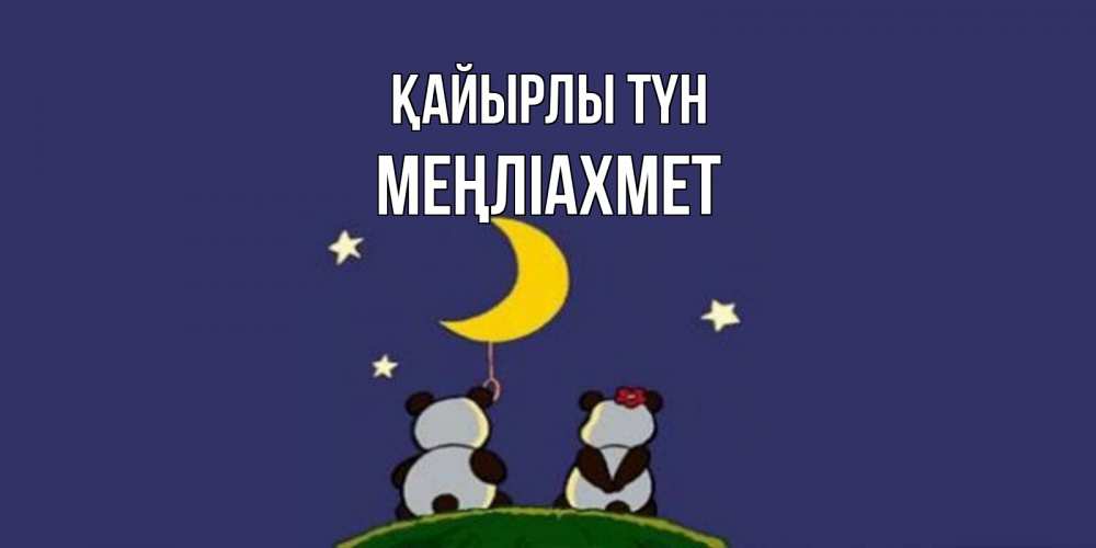 Күн сайын ашық хат с именем, МЕҢЛІАХМЕТ Қайырлы түн открытка с пожеланиями хорошо выспаться Онлайн тегін жүктеп алу тілектері бар керемет карта 