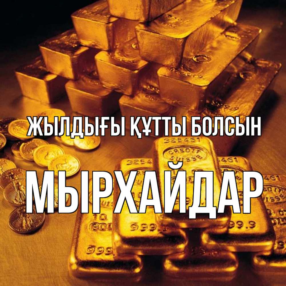 Күн сайын ашық хат с именем, МЫРХАЙДАР Жылдығы құтты болсын со слитками золота и золотыми монетами Онлайн тегін жүктеп алу тілектері бар керемет карта 