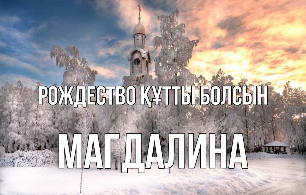 Күн сайын ашық хат с именем, Магдалина Рождество құтты болсын лес, зима 2 Онлайн тегін жүктеп алу тілектері бар керемет карта 