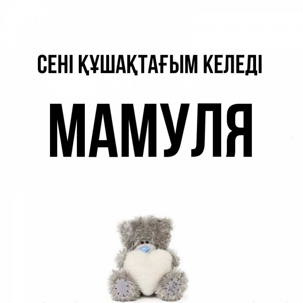 Күн сайын ашық хат с именем, Мамуля сені құшақтағым келеді медвежонок с сердечком белого цвета Онлайн тегін жүктеп алу тілектері бар керемет карта 