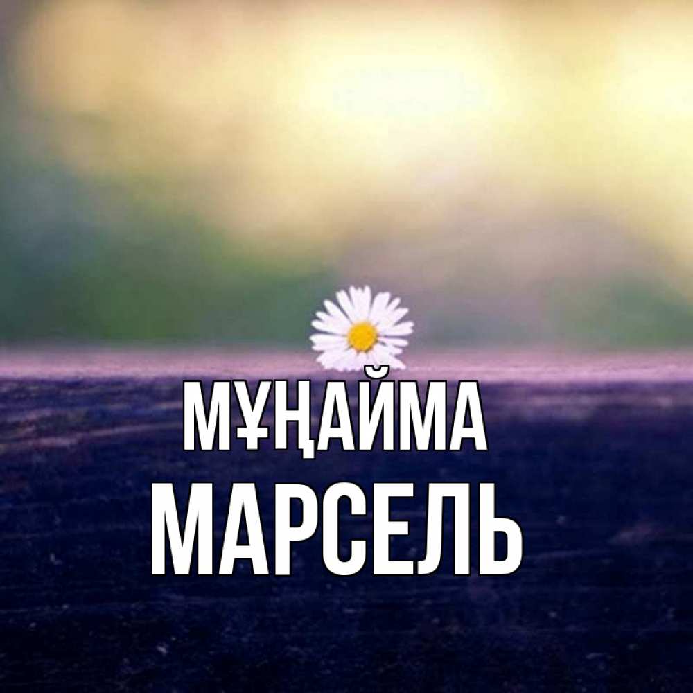 Күн сайын ашық хат с именем, Марсель Мұңайма красота Онлайн тегін жүктеп алу тілектері бар керемет карта 