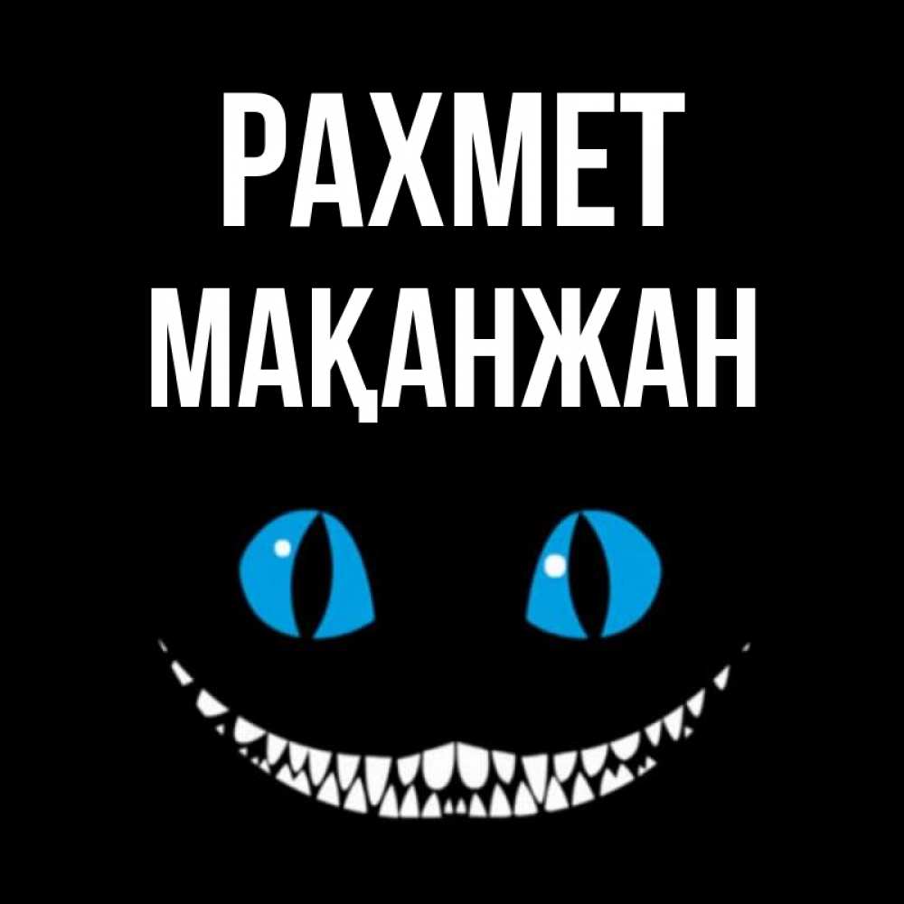 Күн сайын ашық хат с именем, Мақанжан рахмет благодарю от чеширика Онлайн тегін жүктеп алу тілектері бар керемет карта 