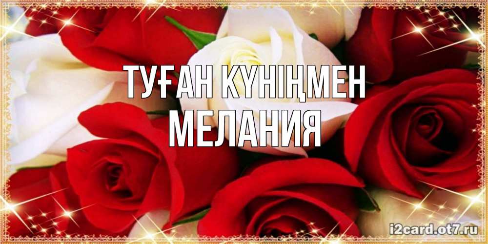Күн сайын ашық хат с именем, Мелания Туған күніңмен открытка на день рождения с белыми и красными розами Онлайн тегін жүктеп алу тілектері бар керемет карта 