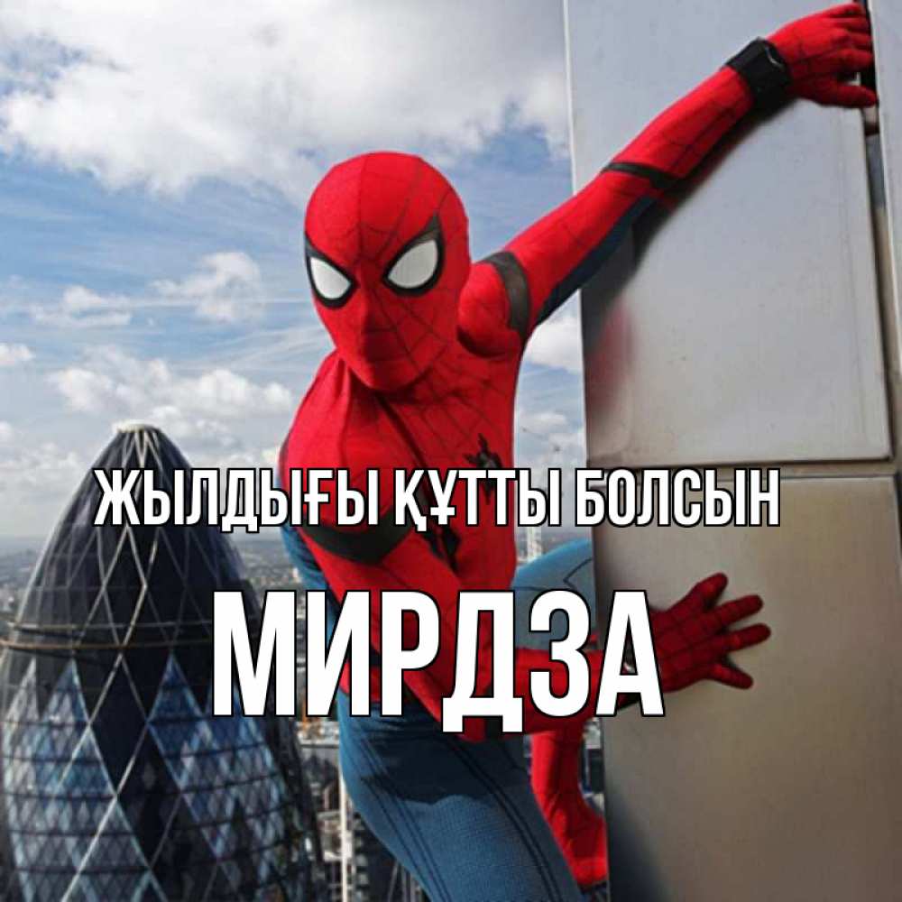 Күн сайын ашық хат с именем, Мирдза Жылдығы құтты болсын Марвел Онлайн тегін жүктеп алу тілектері бар керемет карта 