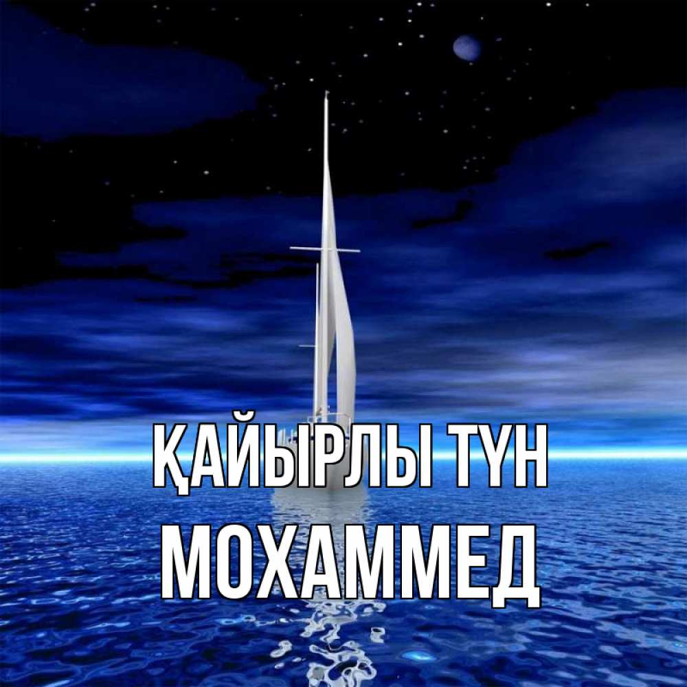 Күн сайын ашық хат с именем, Мохаммед Қайырлы түн ночью Онлайн тегін жүктеп алу тілектері бар керемет карта 