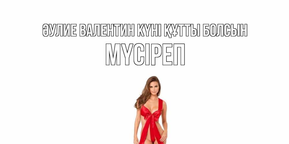 Күн сайын ашық хат с именем, МҮСІРЕП Әулие Валентин күні құтты болсын с днем Святого Валентина парня поздравить Онлайн тегін жүктеп алу тілектері бар керемет карта 