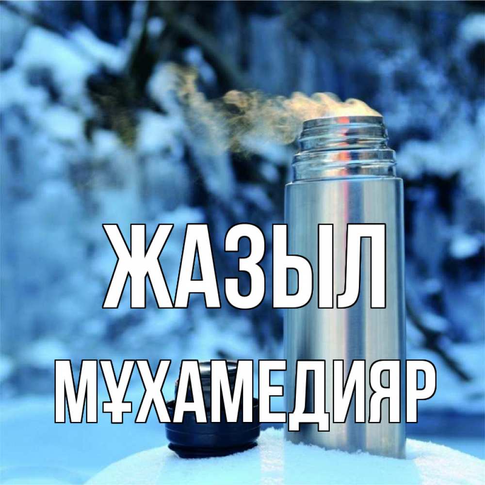 Күн сайын ашық хат с именем, МҰХАМЕДИЯР Жазыл лечитесь не болейте Онлайн тегін жүктеп алу тілектері бар керемет карта 