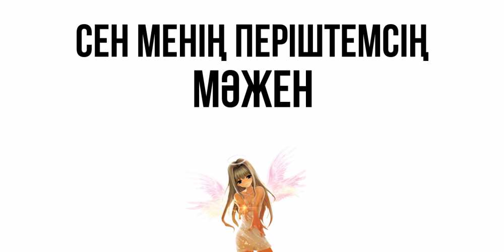 Күн сайын ашық хат с именем, МӘЖЕН Сен менің періштемсің ангел, аниме Онлайн тегін жүктеп алу тілектері бар керемет карта 
