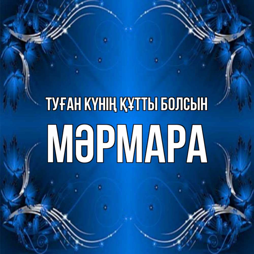 Күн сайын ашық хат с именем, МӘРМАРА Туған күнің құтты болсын красивая рамочка с узорами Онлайн тегін жүктеп алу тілектері бар керемет карта 