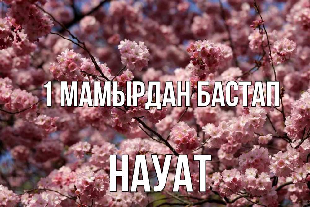 Күн сайын ашық хат с именем, НАУАТ 1 мамырдан бастап С 1 мая Онлайн тегін жүктеп алу тілектері бар керемет карта 