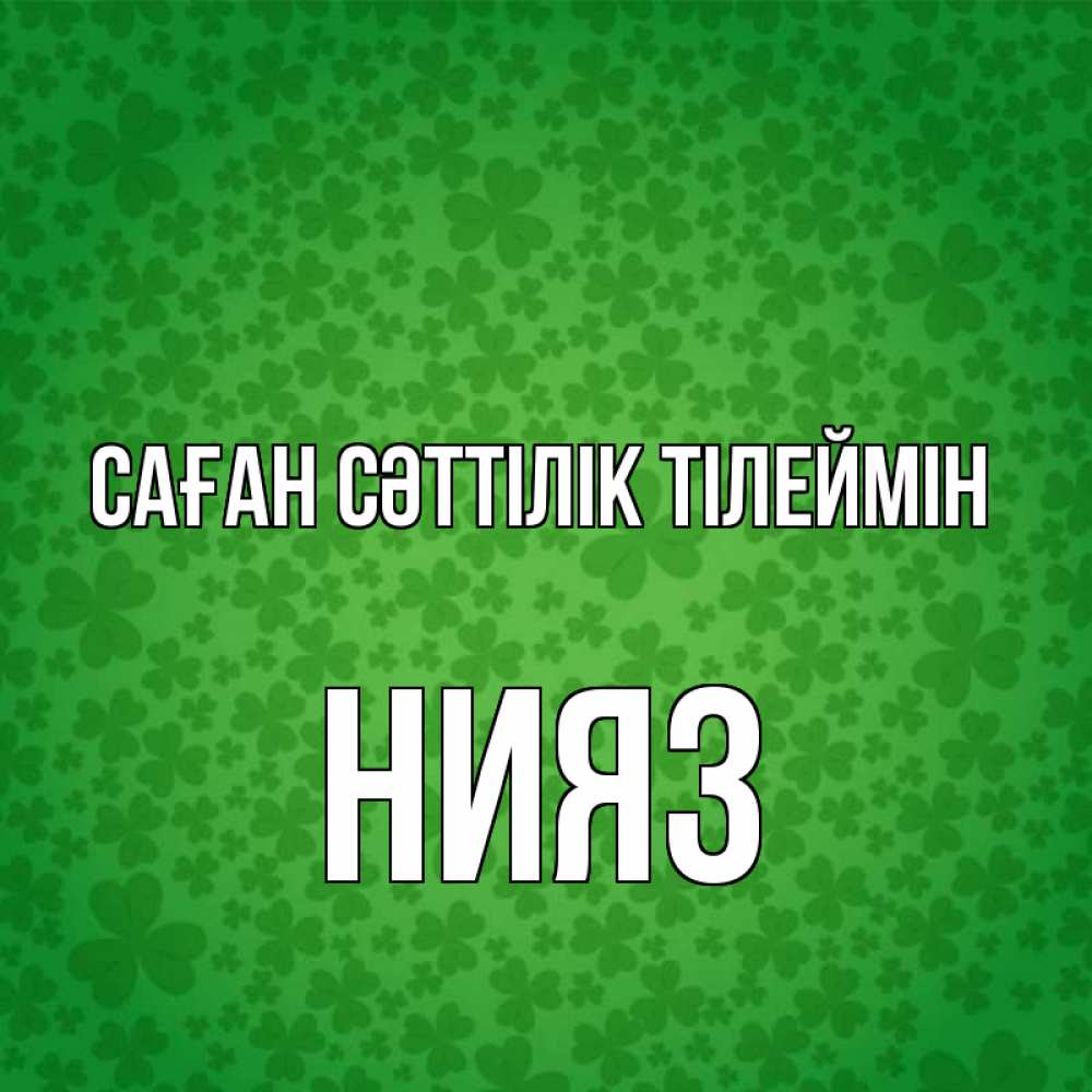 Күн сайын ашық хат с именем, НИЯЗ Саған сәттілік тілеймін много листочков на удачу Онлайн тегін жүктеп алу тілектері бар керемет карта 