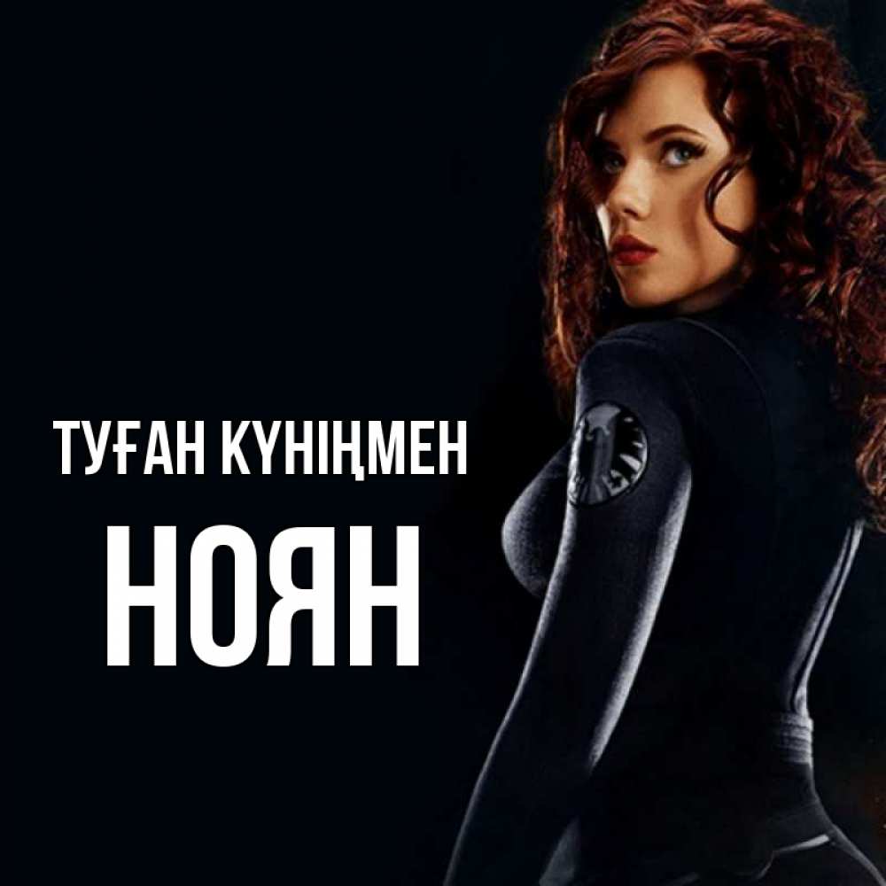 Күн сайын ашық хат с именем, НОЯН Туған күніңмен Марвел черная вдова Онлайн тегін жүктеп алу тілектері бар керемет карта 
