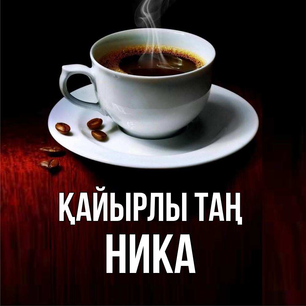 Күн сайын ашық хат с именем, Ника Қайырлы таң белая посуда Онлайн тегін жүктеп алу тілектері бар керемет карта 