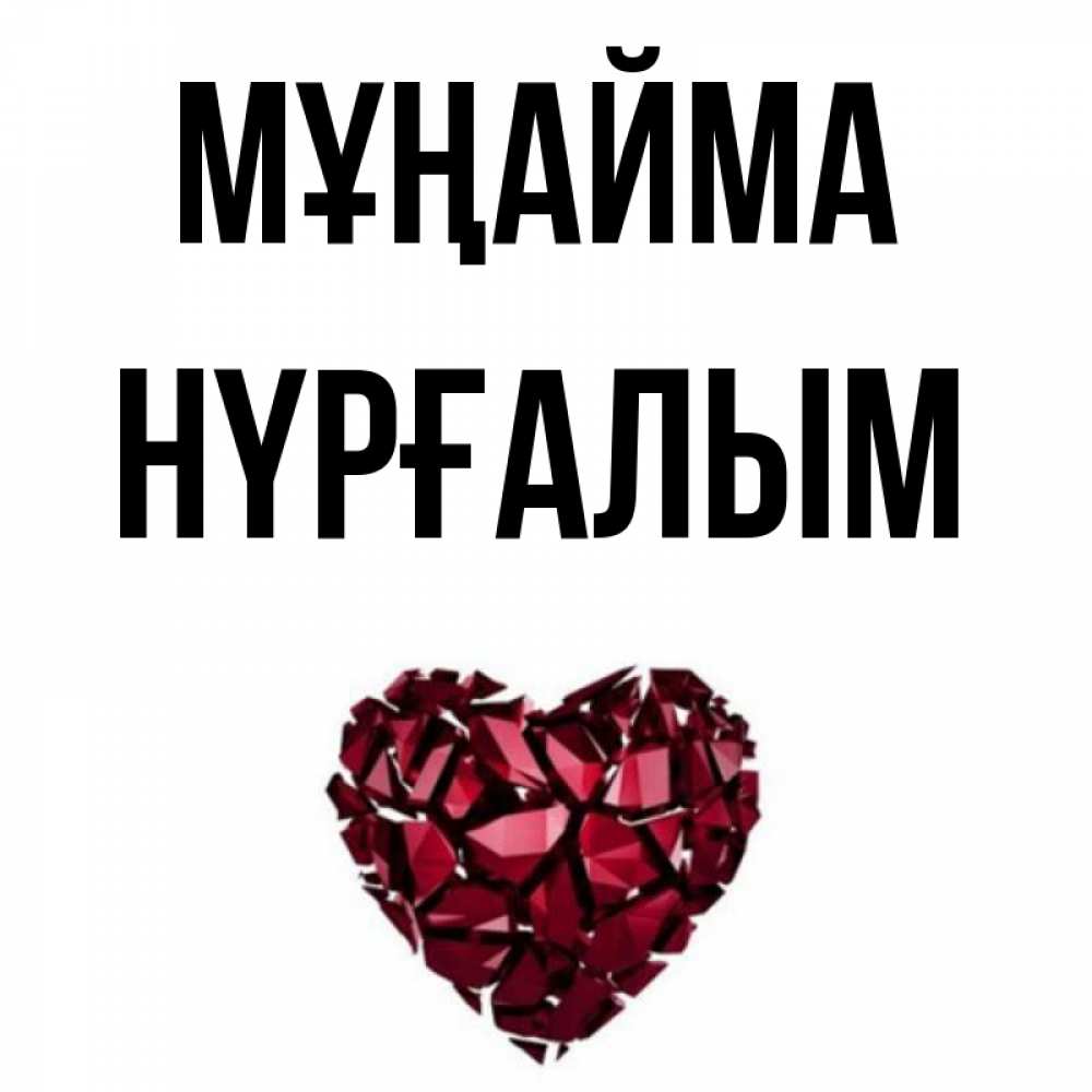 Күн сайын ашық хат с именем, НҮРҒАЛЫМ Мұңайма рубиновое сердечко Онлайн тегін жүктеп алу тілектері бар керемет карта 
