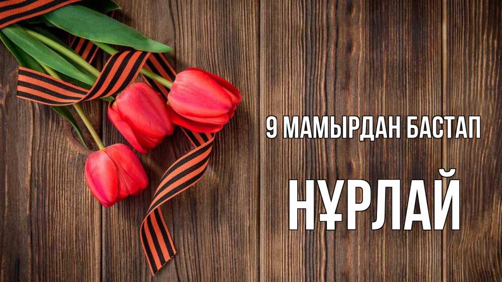 Күн сайын ашық хат с именем, НҰРЛАЙ 9 мамырдан бастап 9 мая Онлайн тегін жүктеп алу тілектері бар керемет карта 