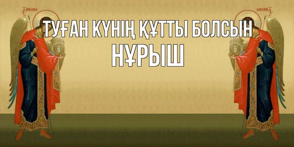Күн сайын ашық хат с именем, Нұрыш Туған күнің құтты болсын христианство, праздники, день ангела Онлайн тегін жүктеп алу тілектері бар керемет карта 