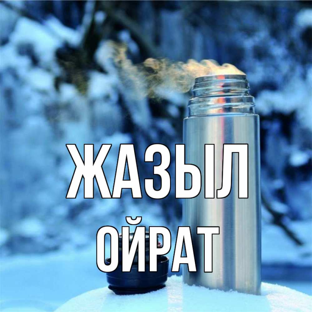 Күн сайын ашық хат с именем, ОЙРАТ Жазыл лечитесь не болейте Онлайн тегін жүктеп алу тілектері бар керемет карта 