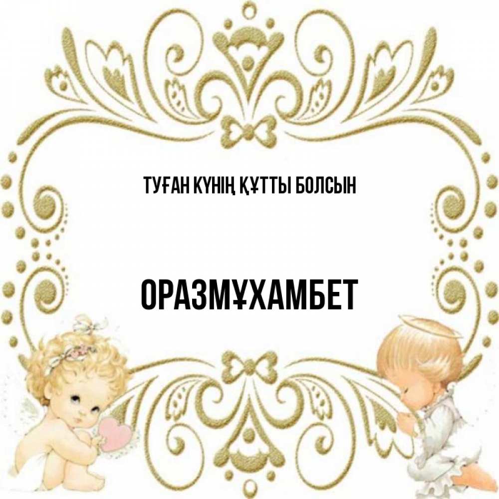 Күн сайын ашық хат с именем, ОРАЗМҰХАМБЕТ Туған күнің құтты болсын с именинами поздравляют два красивых ангела. Один с сердечком другой молится Онлайн тегін жүктеп алу тілектері бар керемет карта 