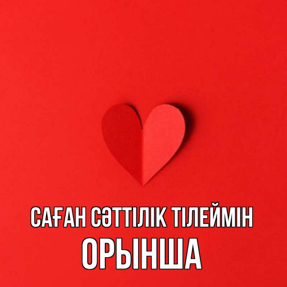 Күн сайын ашық хат с именем, ОРЫНША Саған сәттілік тілеймін пусть повезет для любимых 1 Онлайн тегін жүктеп алу тілектері бар керемет карта 