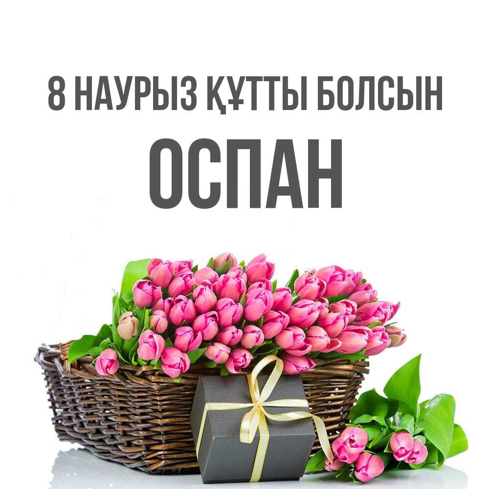 Күн сайын ашық хат с именем, ОСПАН 8 наурыз құтты болсын цветы Онлайн тегін жүктеп алу тілектері бар керемет карта 