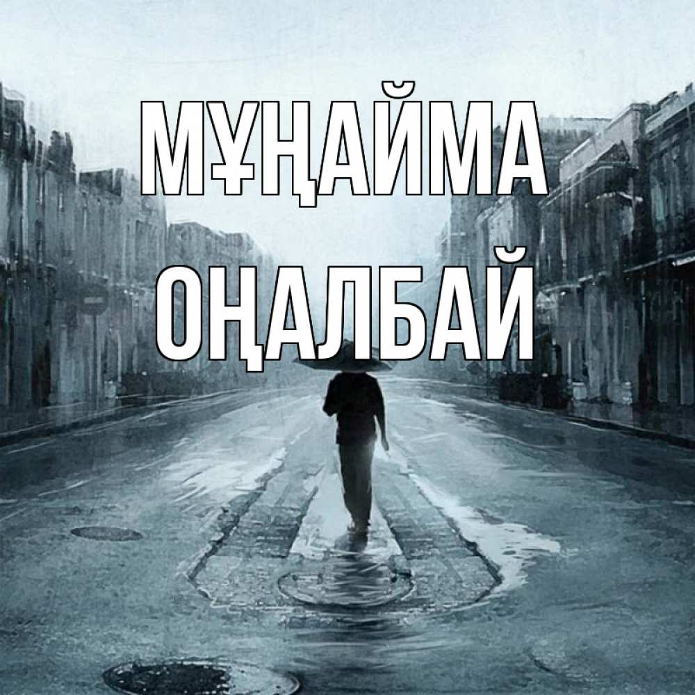 Күн сайын ашық хат с именем, ОҢАЛБАЙ Мұңайма опустевшая улица Онлайн тегін жүктеп алу тілектері бар керемет карта 