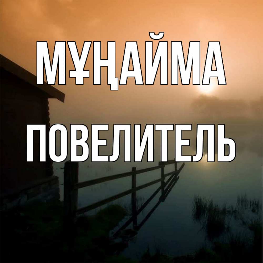 Күн сайын ашық хат с именем, Повелитель Мұңайма дом у озера Онлайн тегін жүктеп алу тілектері бар керемет карта 