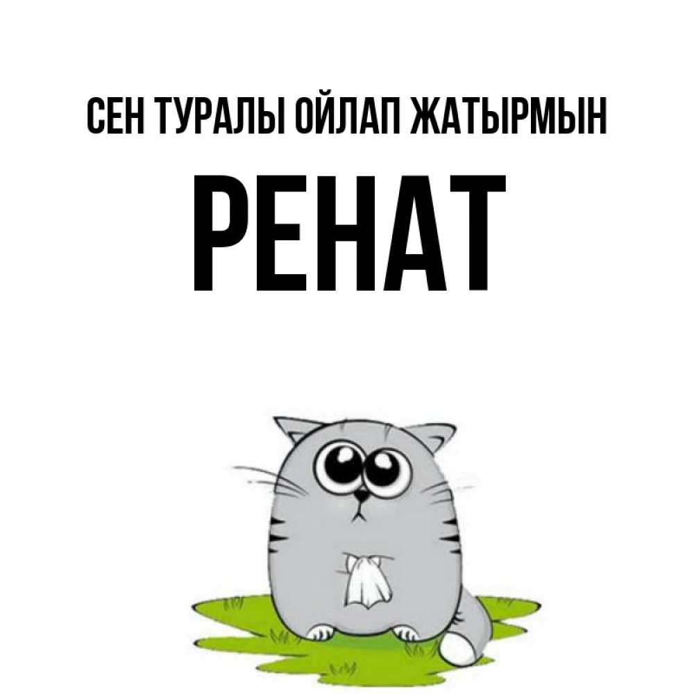 Күн сайын ашық хат с именем, РЕНАТ Сен туралы ойлап жатырмын тоска с платочком Онлайн тегін жүктеп алу тілектері бар керемет карта 