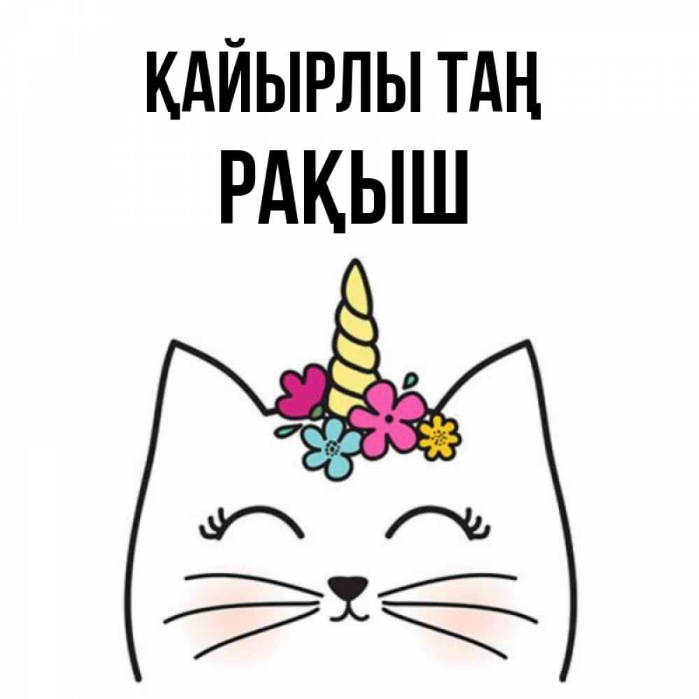 Күн сайын ашық хат с именем, Рақыш Қайырлы таң утречко Онлайн тегін жүктеп алу тілектері бар керемет карта 