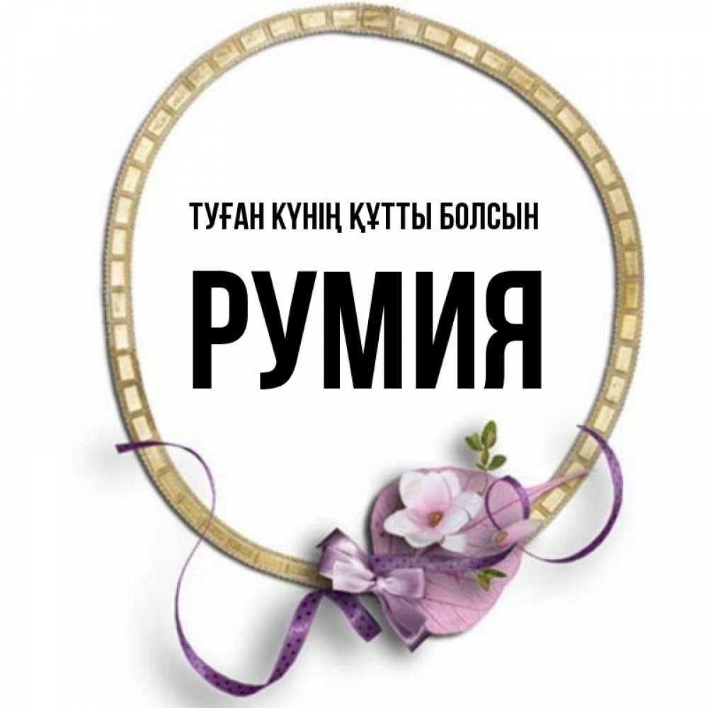 Күн сайын ашық хат с именем, Румия Туған күнің құтты болсын золотая рамочка Онлайн тегін жүктеп алу тілектері бар керемет карта 