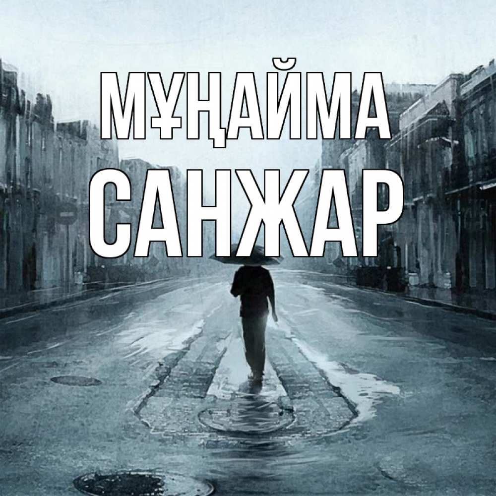 Күн сайын ашық хат с именем, САНЖАР Мұңайма опустевшая улица Онлайн тегін жүктеп алу тілектері бар керемет карта 