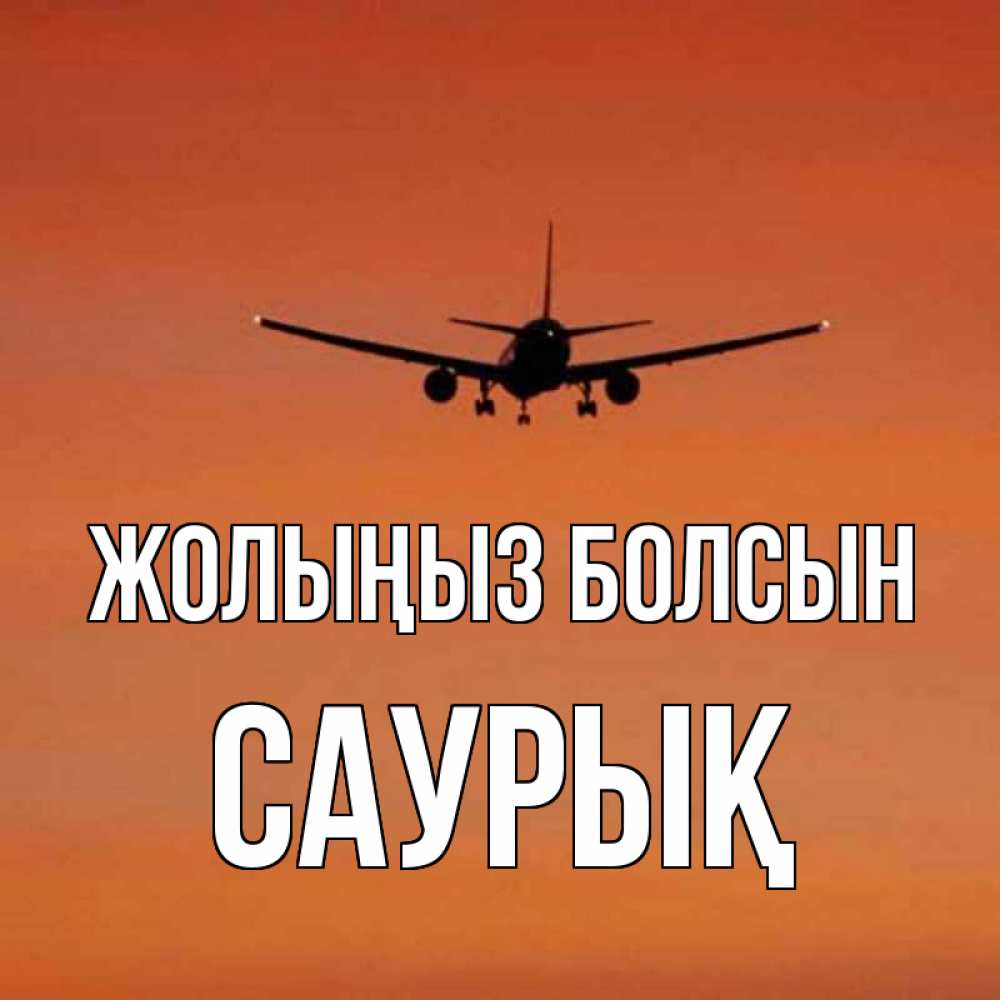 Күн сайын ашық хат с именем, САУРЫҚ Жолыңыз болсын силуэт самолета Онлайн тегін жүктеп алу тілектері бар керемет карта 