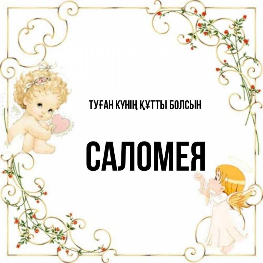 Күн сайын ашық хат с именем, Саломея Туған күнің құтты болсын ангелы желают прекрасных именин Онлайн тегін жүктеп алу тілектері бар керемет карта 