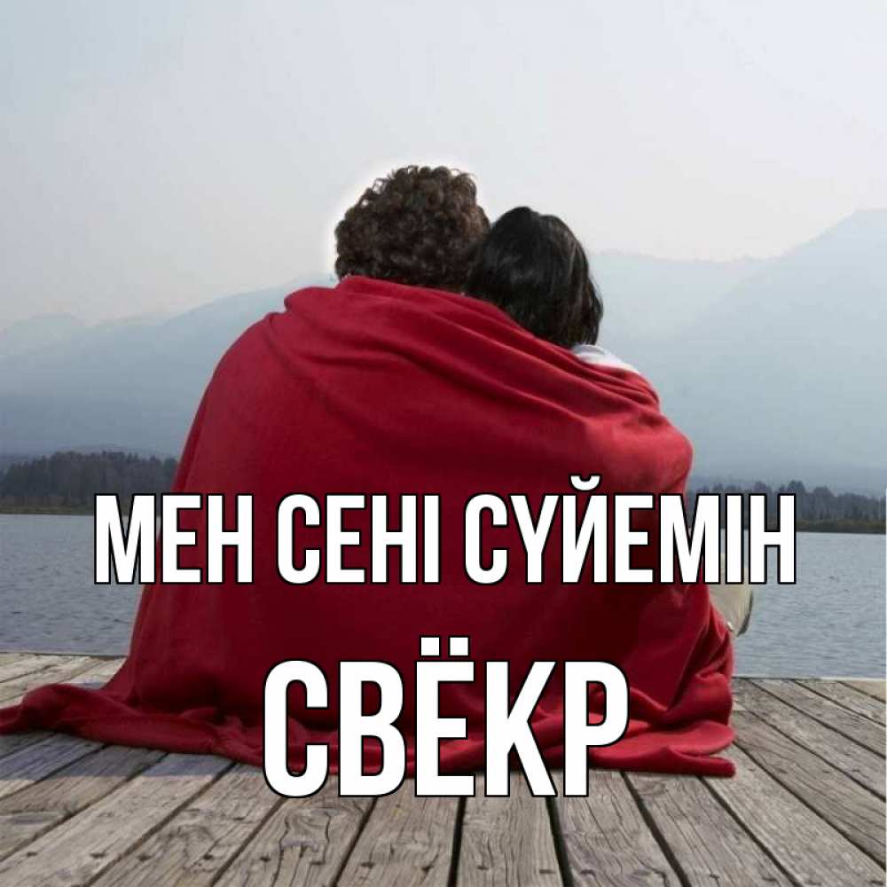 Күн сайын ашық хат с именем, Свёкр Мен сені сүйемін плед Онлайн тегін жүктеп алу тілектері бар керемет карта 