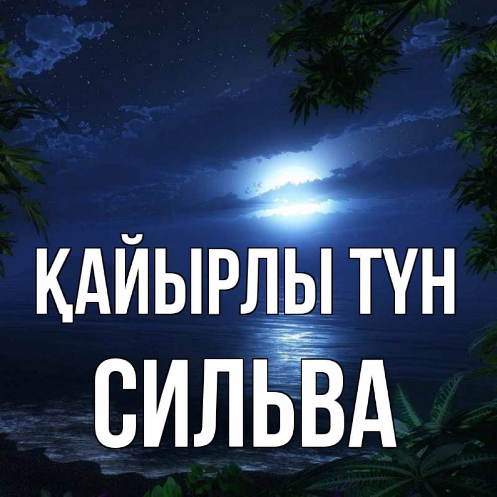 Күн сайын ашық хат с именем, Сильва Қайырлы түн тропический остров Онлайн тегін жүктеп алу тілектері бар керемет карта 