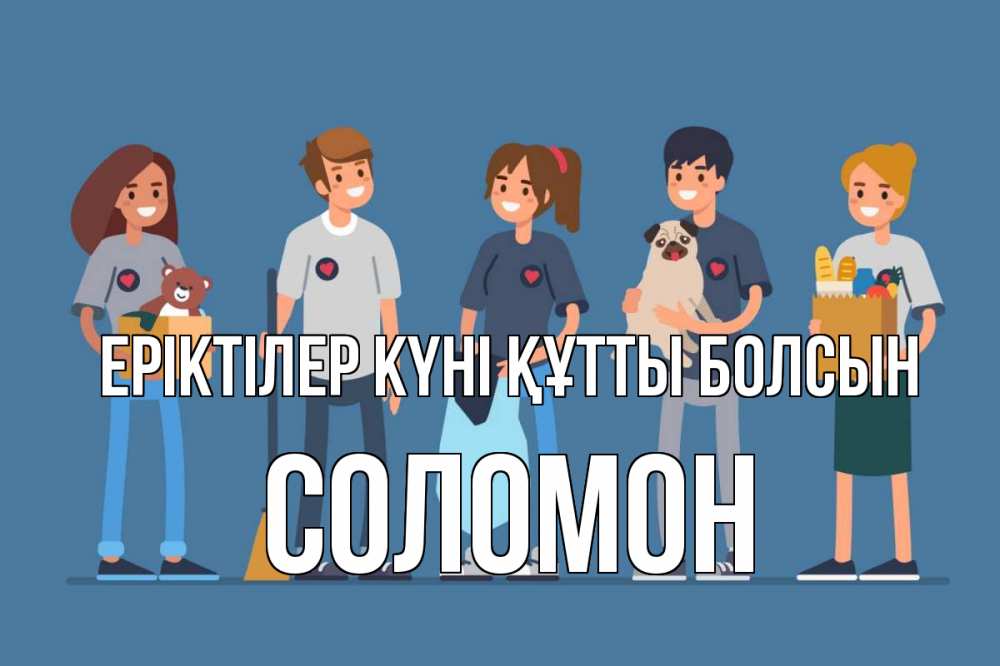 Күн сайын ашық хат с именем, Соломон Еріктілер күні құтты болсын С днем волонтера Онлайн тегін жүктеп алу тілектері бар керемет карта 