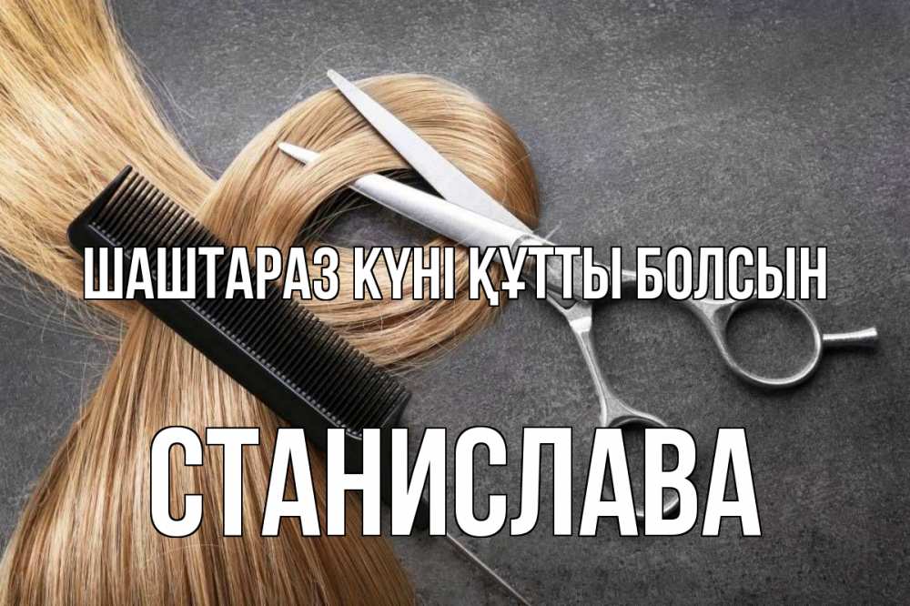 Күн сайын ашық хат с именем, Станислава Шаштараз күні құтты болсын волосы Онлайн тегін жүктеп алу тілектері бар керемет карта 