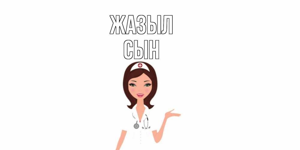 Күн сайын ашық хат с именем, Сын Жазыл не болей с медсестрой Онлайн тегін жүктеп алу тілектері бар керемет карта 