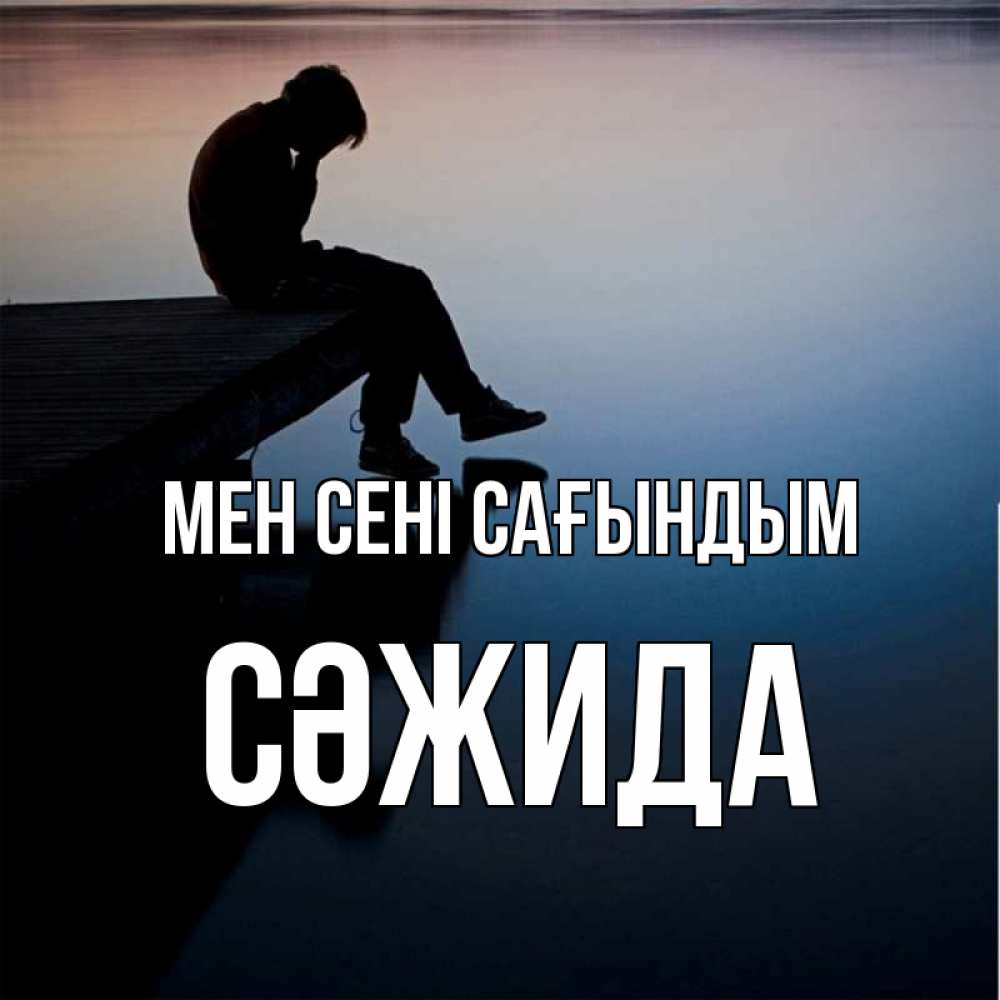 Күн сайын ашық хат с именем, СӘЖИДА Мен сені сағындым печаль Онлайн тегін жүктеп алу тілектері бар керемет карта 
