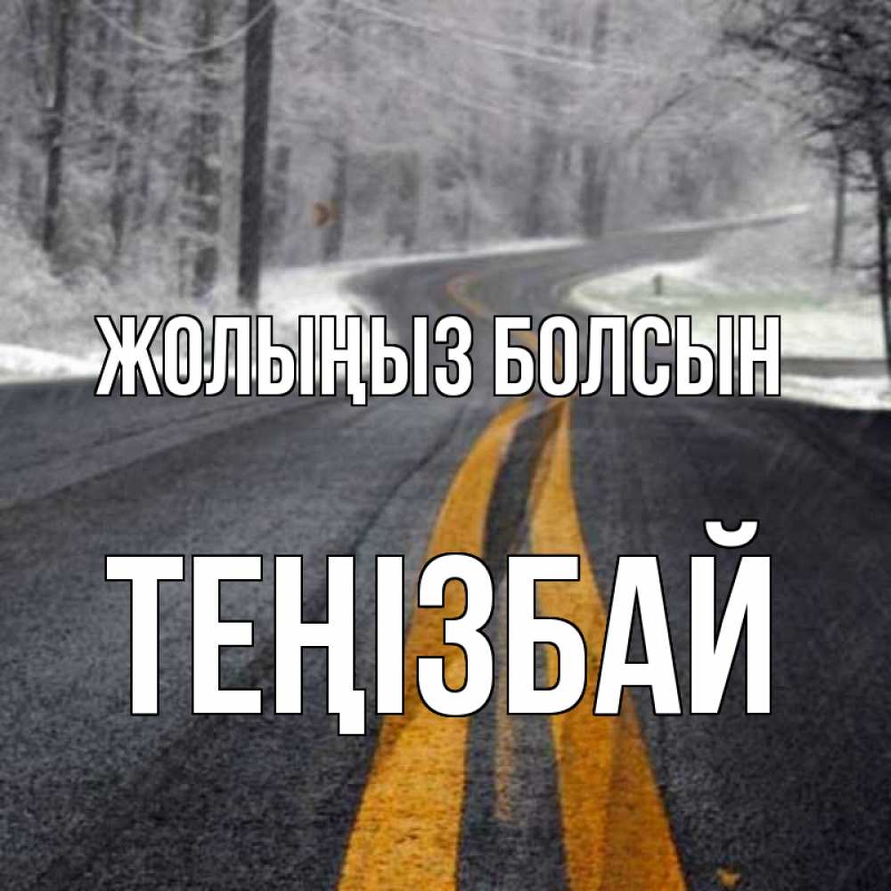 Күн сайын ашық хат с именем, ТЕҢІЗБАЙ Жолыңыз болсын хорошего вам путешествия Онлайн тегін жүктеп алу тілектері бар керемет карта 