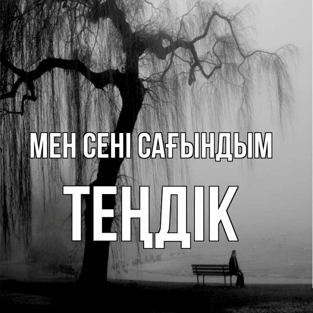 Күн сайын ашық хат с именем, ТЕҢДІК Мен сені сағындым лавочка под деревом я жду тебя Онлайн тегін жүктеп алу тілектері бар керемет карта 