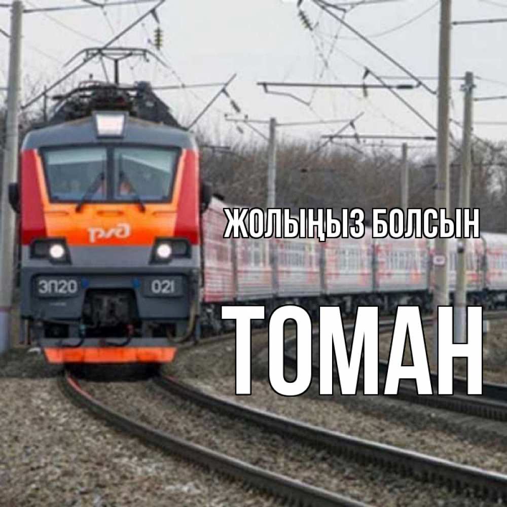 Күн сайын ашық хат с именем, ТОМАН Жолыңыз болсын поезд РЖД Онлайн тегін жүктеп алу тілектері бар керемет карта 
