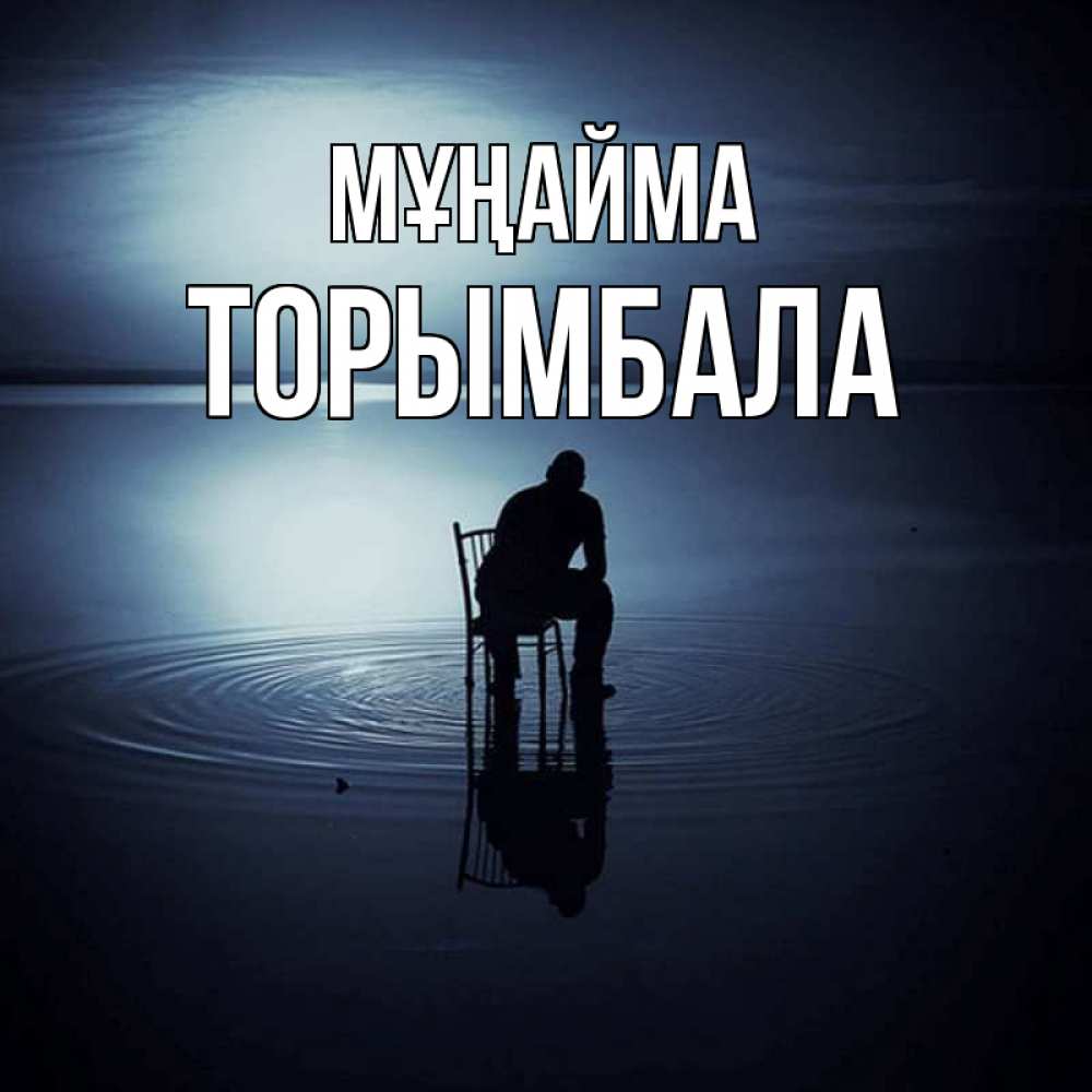 Күн сайын ашық хат с именем, ТОРЫМБАЛА Мұңайма разводы на воде Онлайн тегін жүктеп алу тілектері бар керемет карта 