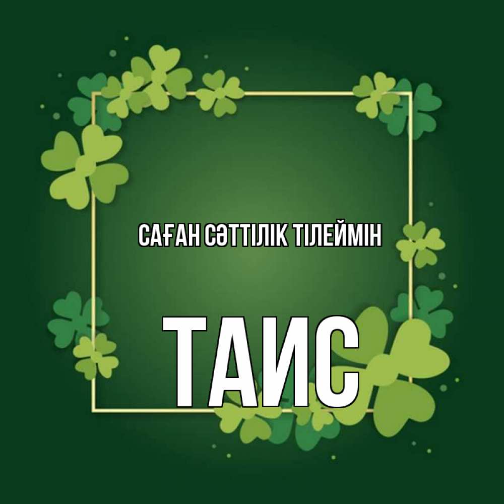 Күн сайын ашық хат с именем, Таис Саған сәттілік тілеймін квадратная рамка 3 Онлайн тегін жүктеп алу тілектері бар керемет карта 