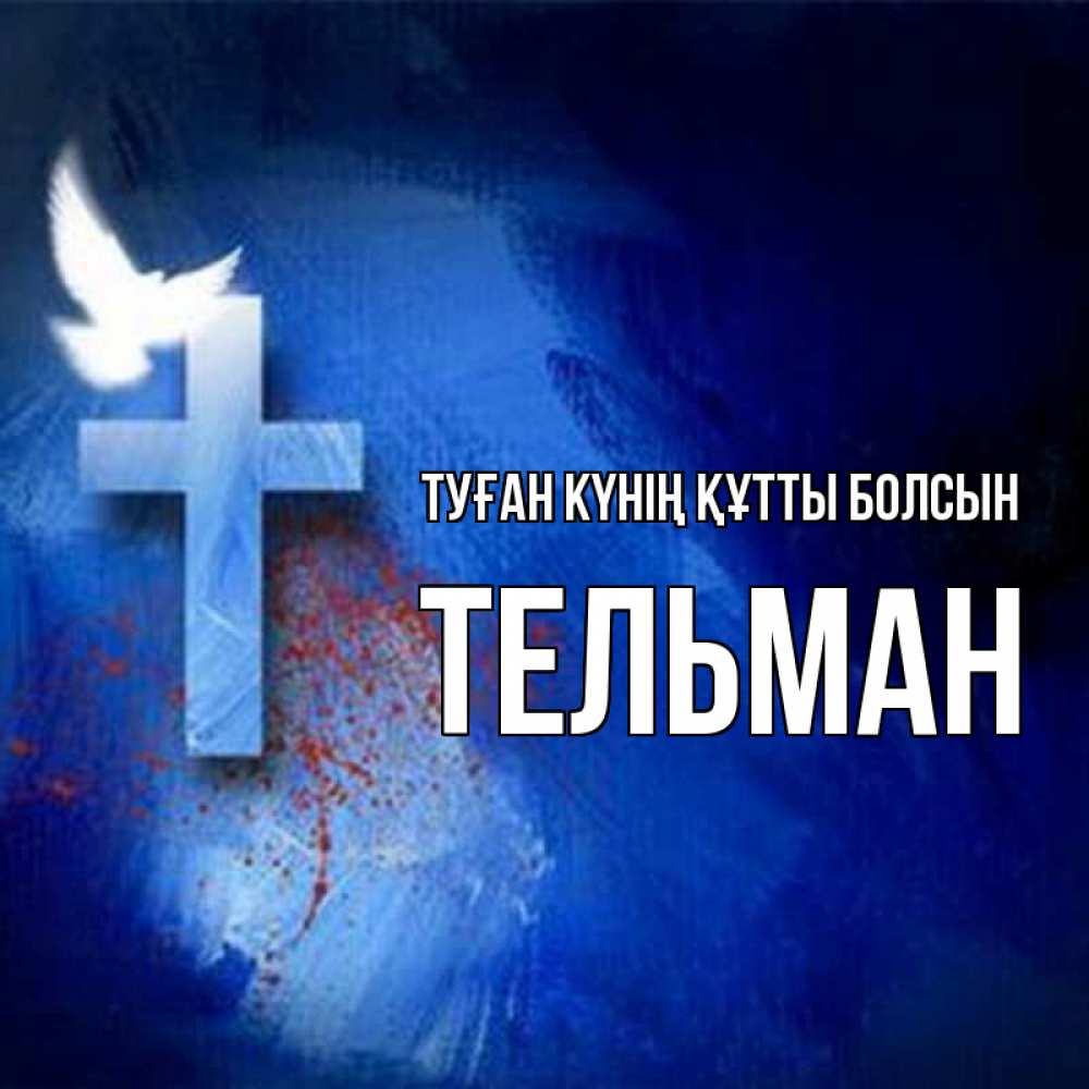 Күн сайын ашық хат с именем, Тельман Туған күнің құтты болсын Синий фон и птица Онлайн тегін жүктеп алу тілектері бар керемет карта 